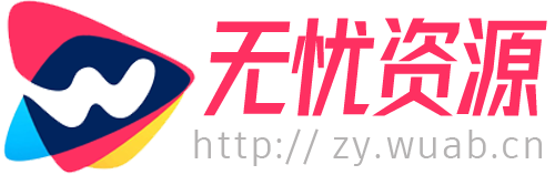 无忧资源网-专注互联网创业,信息差副业研究,拒绝割韭菜