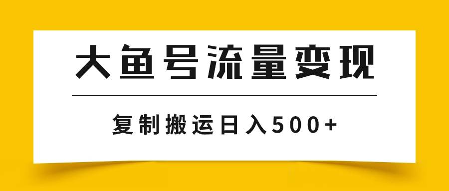 大鱼号流量变现玩法,播放量越高收益越高,无脑搬运复制日入500+-无忧资源网