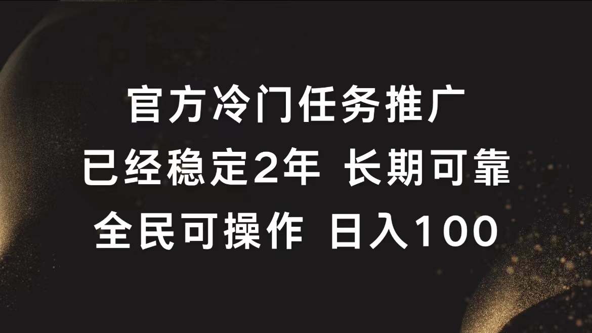 官方冷门任务,已经稳定2年,长期可靠日入100+-无忧资源网