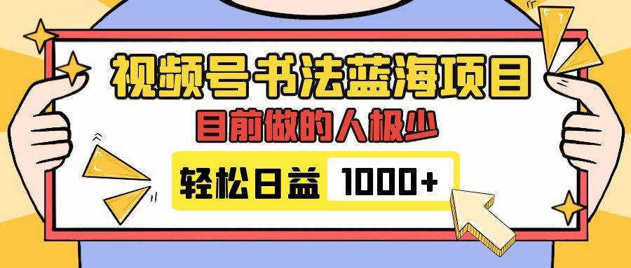 视频号书法蓝海项目,目前做的人极少,流量可观,变现简单,日入1000+-无忧资源网