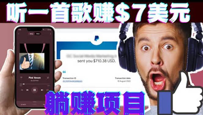 听音乐赚钱项目:只需听一首歌就赚7美元,一天轻松赚$700美元-无忧资源网