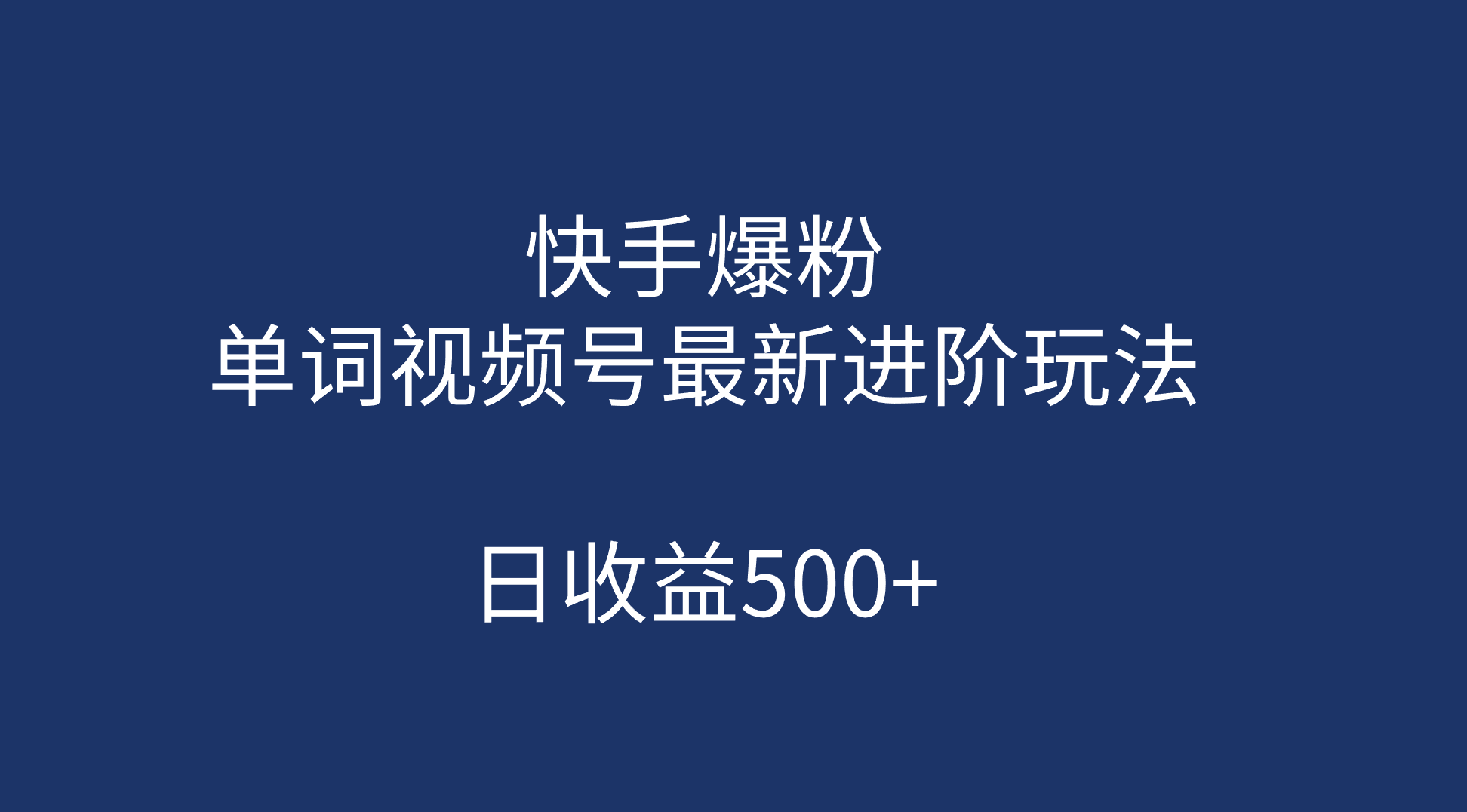 快手爆粉,单词视频号最新进阶玩法,日收益500+(教程+素材)-无忧资源网
