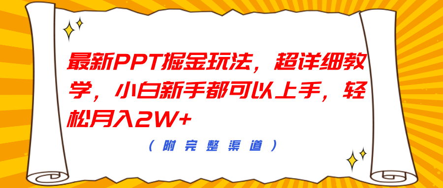 最新PPT掘金玩法,超详细教学,小白新手都可以上手,轻松月入2W+-无忧资源网