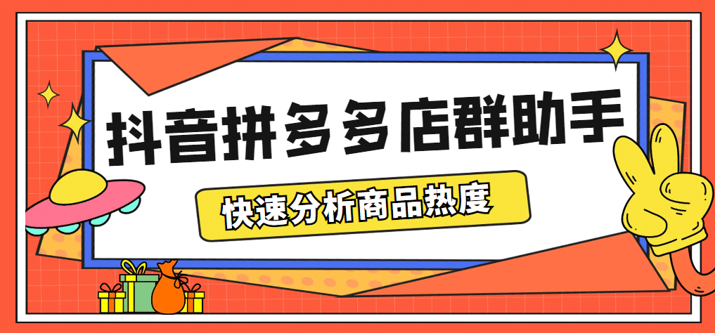 最新市面上卖600的抖音拼多多店群助手,快速分析商品热度,助力带货营销-无忧资源网