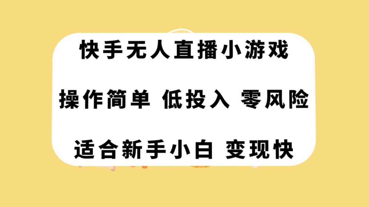 快手无人直播小游戏，操作简单，低投入零风险变现快-无忧资源网