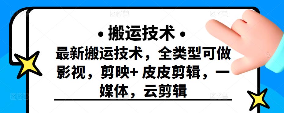最新短视频搬运技术,全类型可做影视,剪映+皮皮剪辑,一媒体,云剪辑-无忧资源网