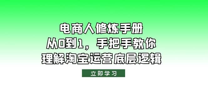 电商人修炼·手册，从0到1，手把手教你理解淘宝运营底层逻辑-无忧资源网