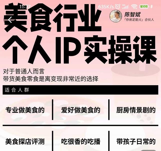 美食行业个人IP实操课,对于普通人而言,带货美食零食是离变现非常近的选择-无忧资源网