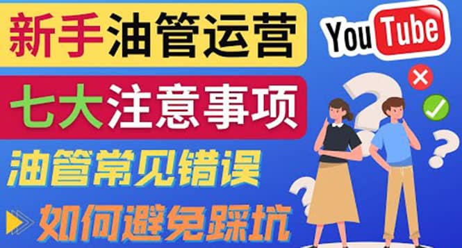 YouTube运营中新手必须注意的7大事项：如何成功运营一个Youtube频道-无忧资源网