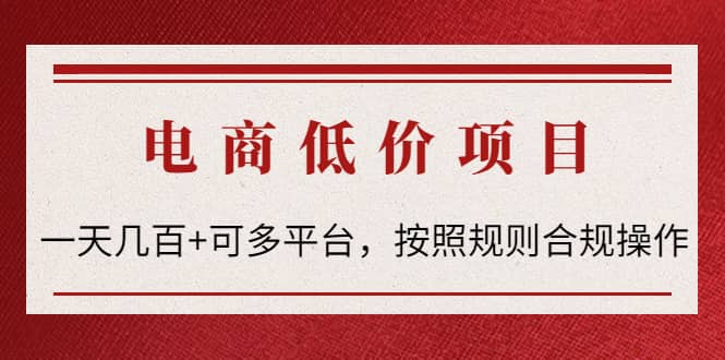 电商低价赔FU项目：按照规则合规操作-无忧资源网