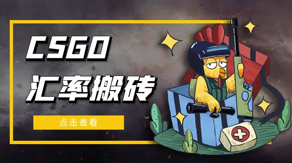 外面9800的CSGO汇率搬砖项目【选品软件+详细教程】-无忧资源网