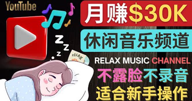如何创作一个月赚3万美元的放松音乐Youtube频道 不录音，不露脸-无忧资源网