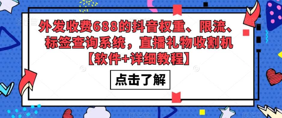 外发收费688的抖音权重、限流、标签查询系统，直播礼物收割机【软件+教程】-无忧资源网