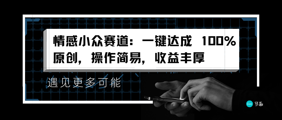 情感小众赛道:一键达成 100%原创,操作简易,收益丰厚-无忧资源网