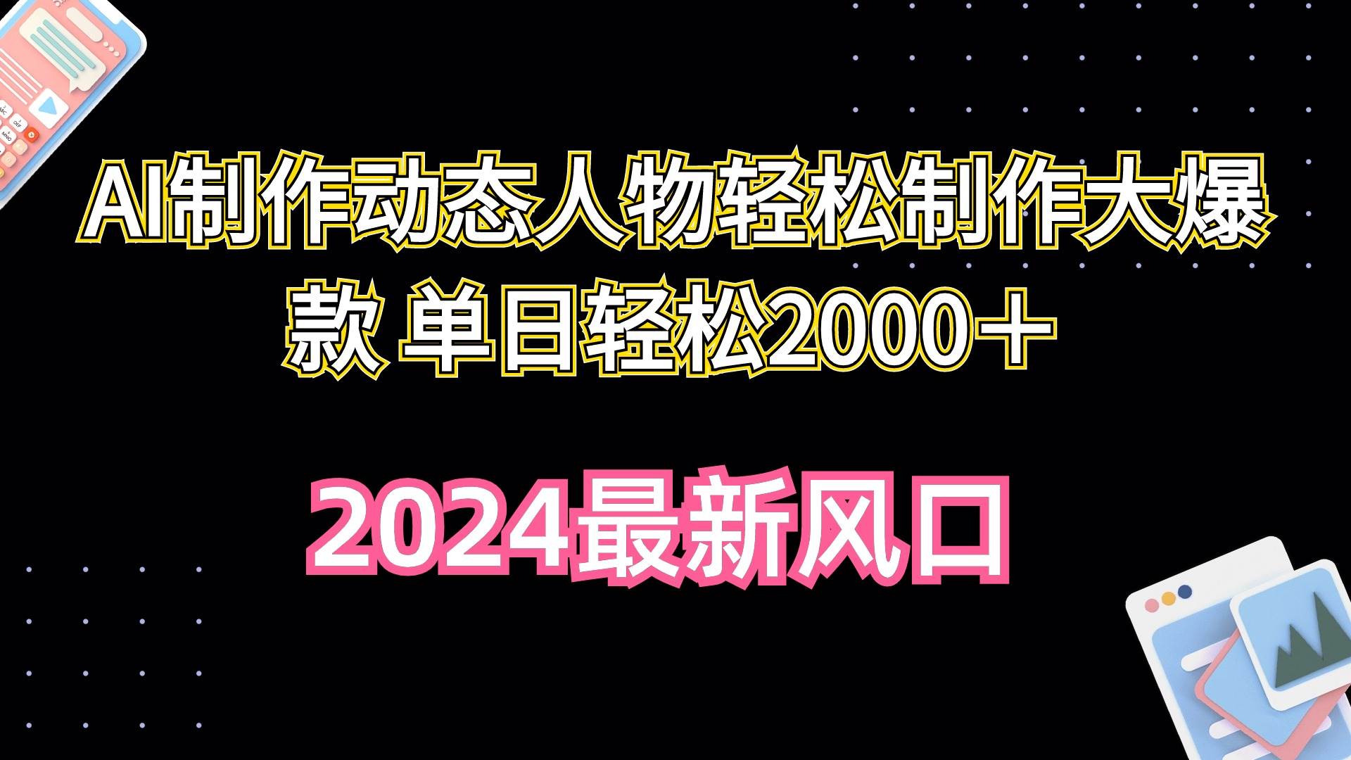 AI制作动态人物轻松制作大爆款 单日轻松2000+-无忧资源网