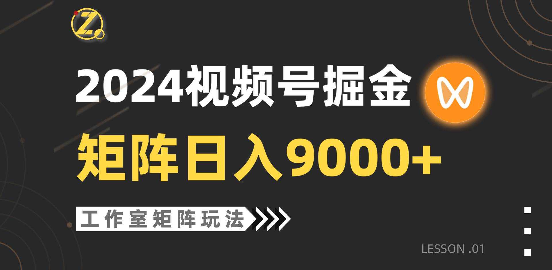 【蓝海项目】2024视频号自然流带货，工作室落地玩法，单个直播间日入9000+-无忧资源网