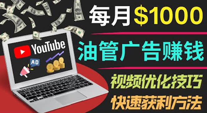 YouTube广告赚钱项目:只需发布视频就有收入,月入7000+副业-无忧资源网