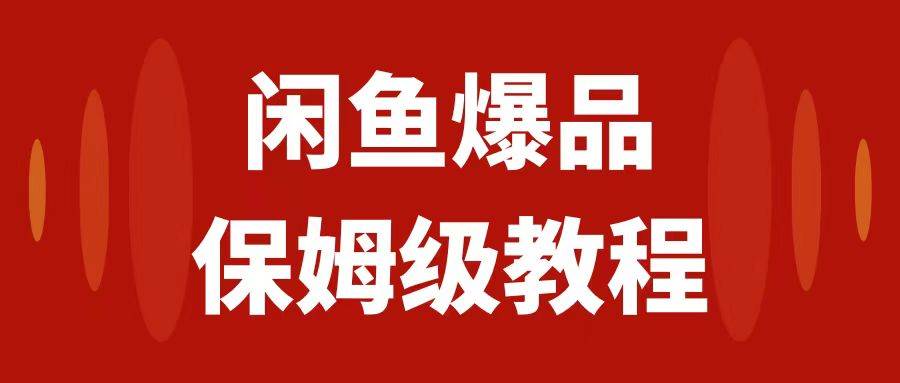 闲鱼爆品数码产品,矩阵话运营,保姆级实操教程,日入1000+-无忧资源网