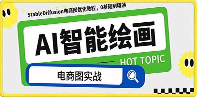 AI绘画-为电商图优化赋能。StableDiffusion电商图优化教程，告别高价聘请摄影师和模特-无忧资源网
