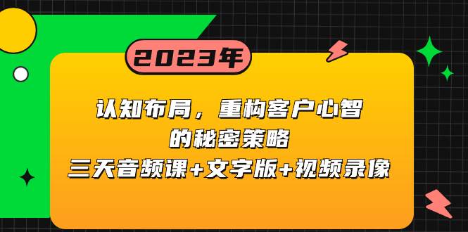 认知布局，重构客户心智的秘密策略三天音频课+文字版+视频录像-无忧资源网