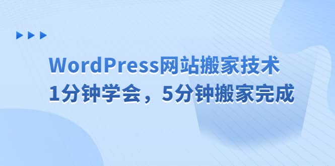 WordPress网站搬家技术,1分钟学会,5分钟搬家完成-无忧资源网