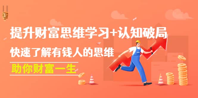 提升财富思维学习+认知破局：快速了解有钱人的思维，助你财富一生-无忧资源网
