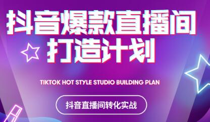 2021抖音爆款直播间打造计划-无忧资源网