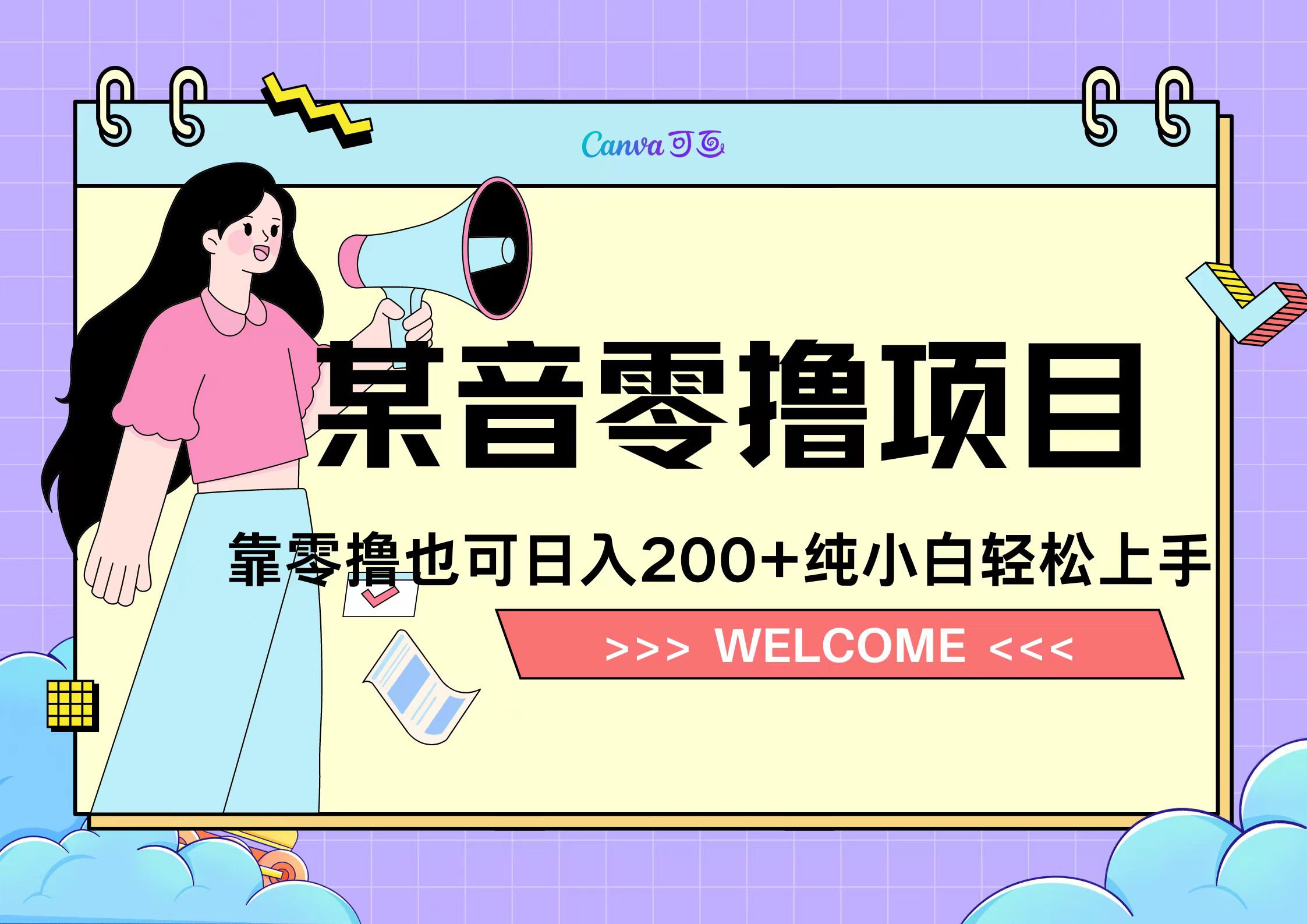 靠零撸也可日入200+，抖音小活动（附赠教程）-无忧资源网