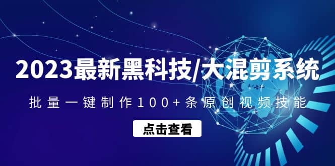 2023最新黑科技/大混剪系统：批量一键制作100+条原创视频技能-无忧资源网