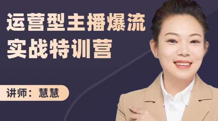 慧慧:运营型主播爆流实战特训营,月销千万直播间操盘手把手带玩转运营主播核心-无忧资源网