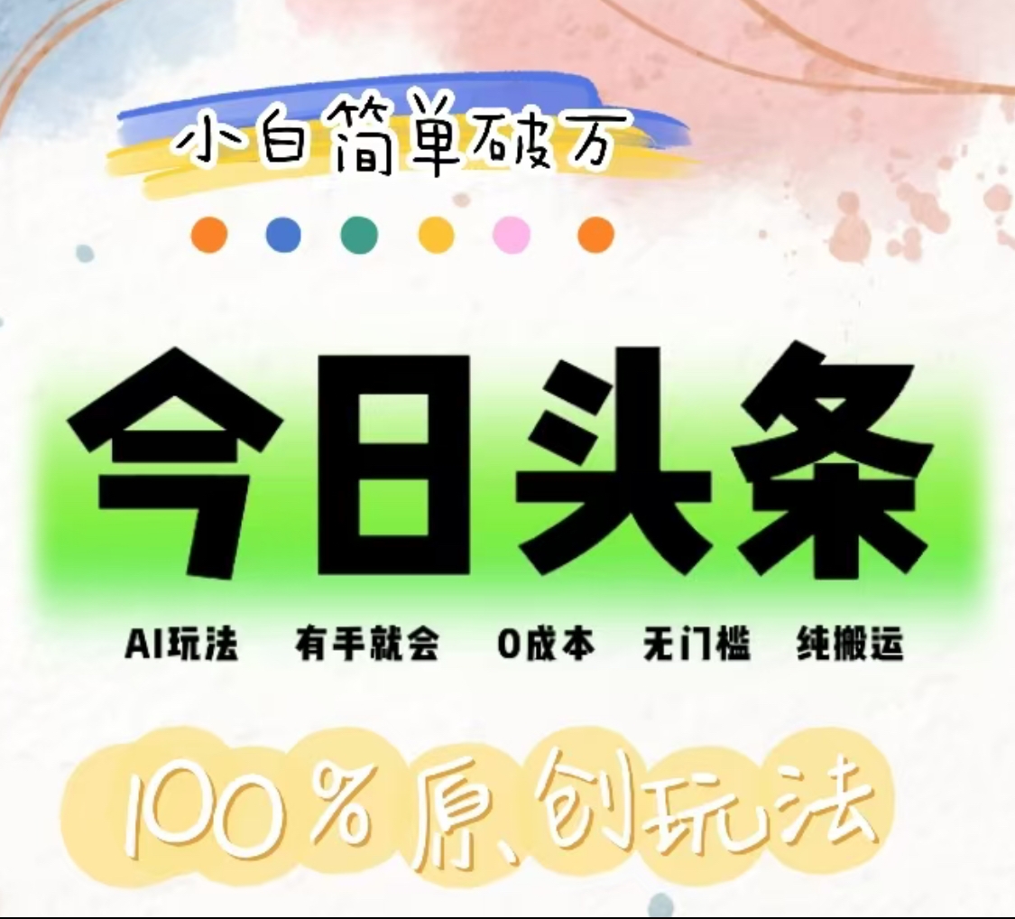 AI头条，有手就会，0成本无门槛，纯搬运，小白单号简单破万！！-无忧资源网