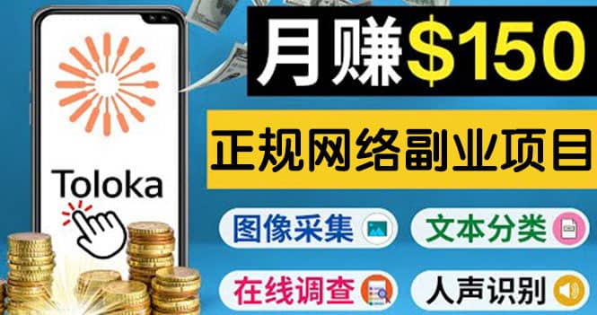 正规网络副业赚钱平台Toloka，利用业余时间月赚150美元-无忧资源网