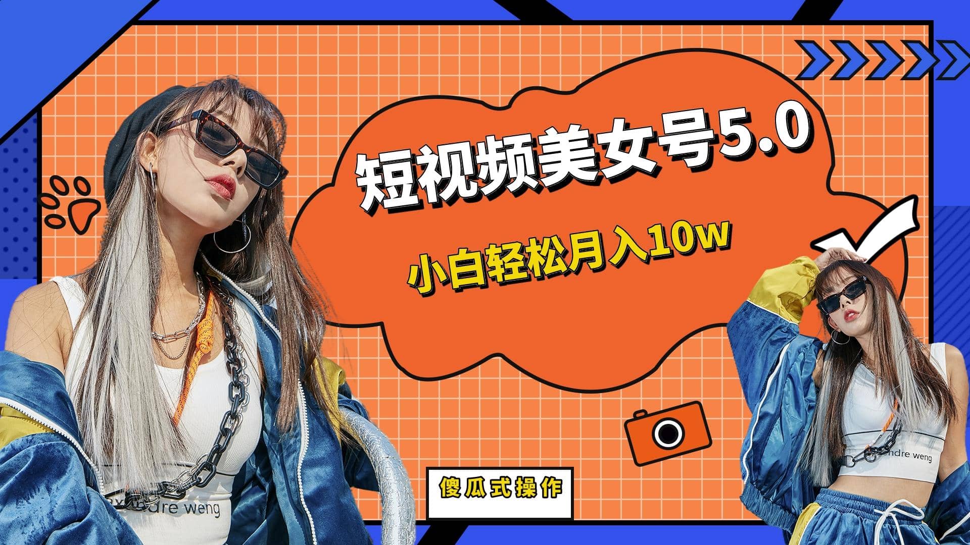 短板视频美女号5.0，小白轻松月入10w-无忧资源网