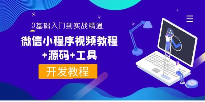 外面收费1688的微信小程序视频教程+源码+工具：0基础入门到实战精通！-无忧资源网