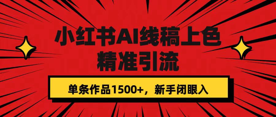 小红书AI线稿上色,精准引流,单条作品变现1500+,新手闭眼入-无忧资源网