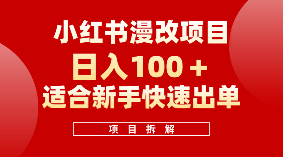 小红书风口项目日入 100+，小红书漫改头像项目，适合新手操作-无忧资源网