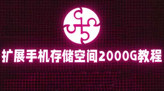 通过挂载阿里云盘，把手机存储空间扩展到2000G【详细教程】-无忧资源网