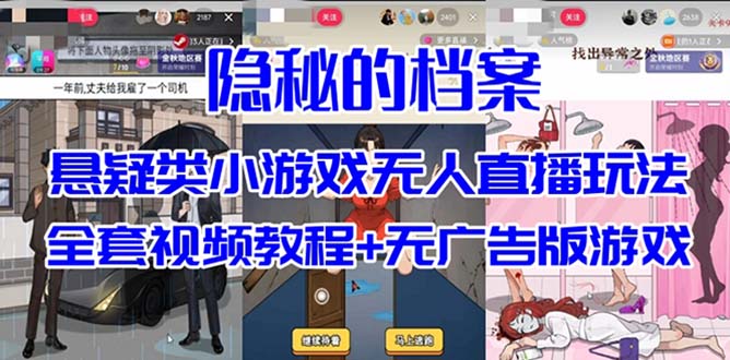 抖音爆火的悬疑解谜小游戏【隐秘的档案】无人直播玩法【教程+游戏+工具】-无忧资源网