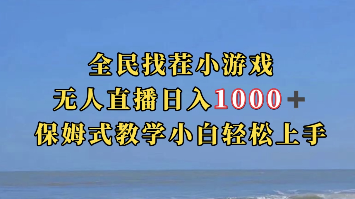 全民找茬小游无人直播日入1000+保姆式教学小白轻松上手（附带直播语音包）-无忧资源网