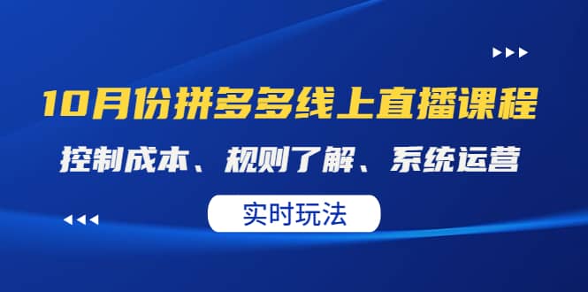 某收费10月份拼多多线上直播课: 控制成本、规则了解、系统运营。实时玩法-无忧资源网
