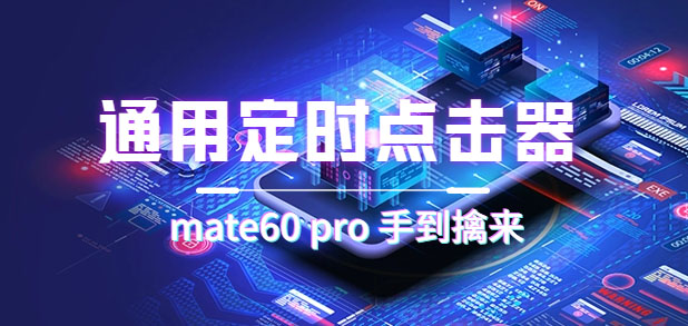 通用定时点击_搭配网页抢购思路（华为手机手到擒来）-无忧资源网