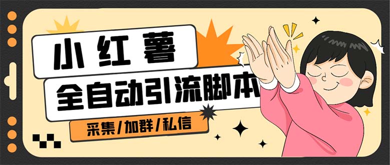 B站全自动评论引流脚本,解放双手自动引流【引流脚本+使用教程】-无忧资源网