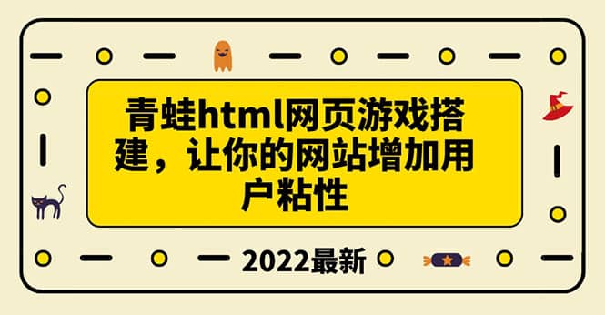 搭建一个青蛙游戏html网页,让你的网站增加用户粘性(搭建教程+源码)-无忧资源网
