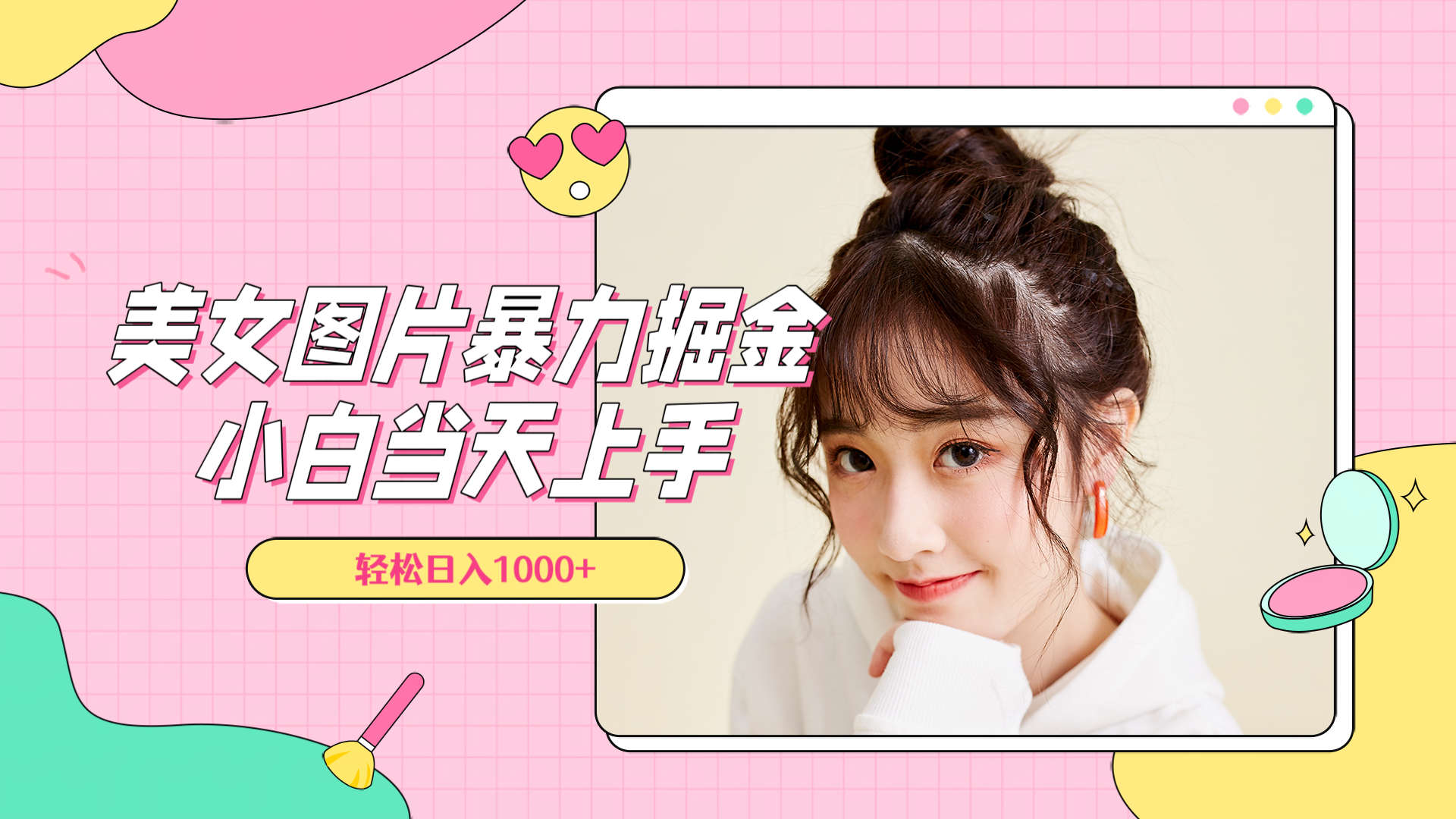 美女图片暴力掘金，小白当天上手，轻松日入1000+-无忧资源网