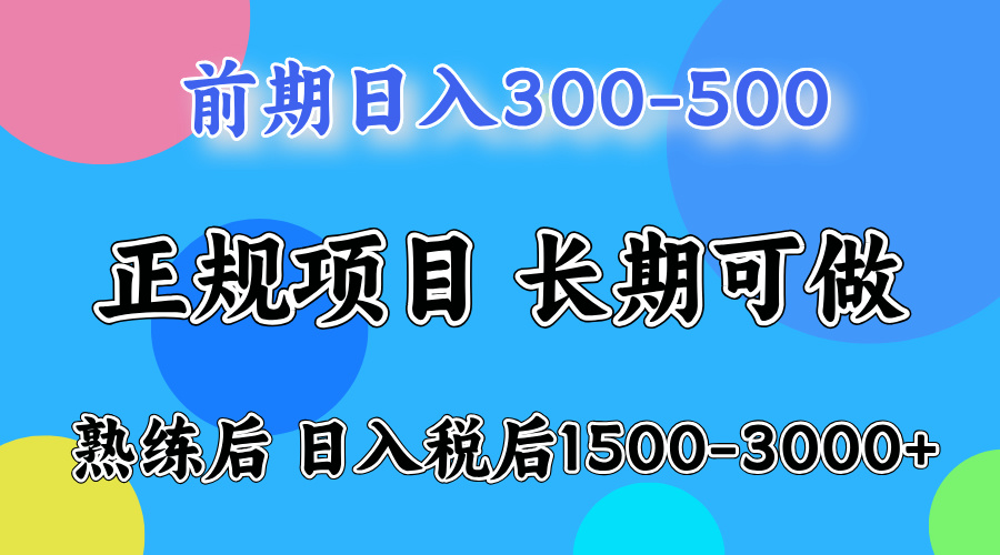 前期做一天收益300-500左右.熟练后日入收益1500-3000比较好上手-无忧资源网