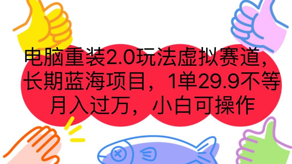 电脑重装2.0玩法虚拟赛道，长期蓝海项目 一单29.9不等 月入过万 小白可操作-无忧资源网