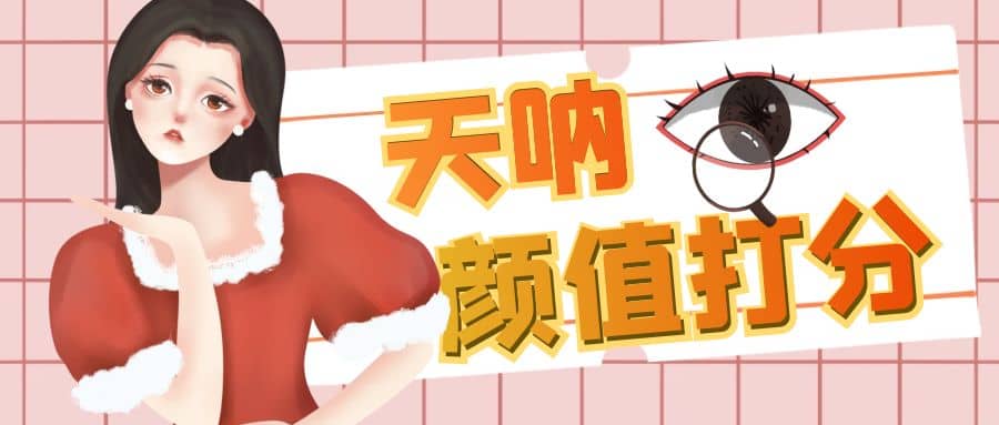 颜值打分的升级玩法,一条作品4000收藏,简单粗暴,收益很高-无忧资源网