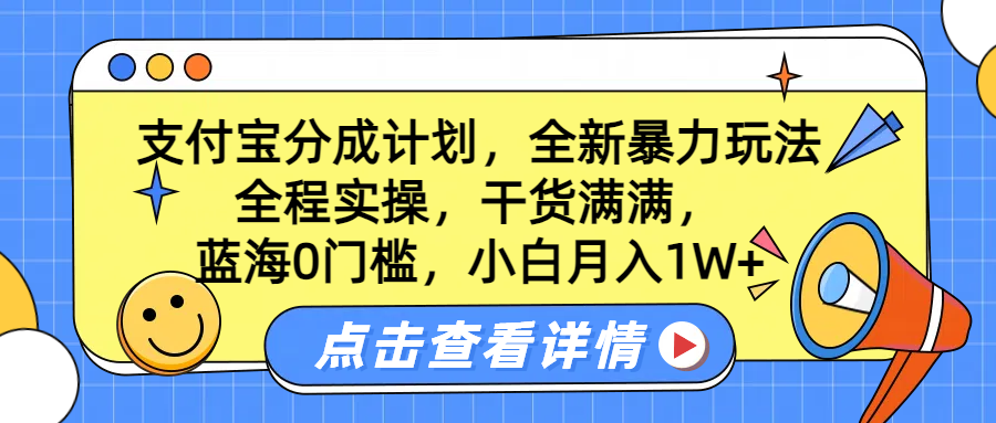 蓝海0门槛，支付宝分成计划，全新暴力玩法，全程实操，干货满满，小白月入1W+-无忧资源网