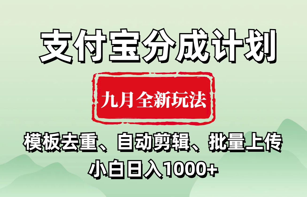 支付宝分成计划 九月全新玩法，模板去重、自动剪辑、批量上传小白无脑日入1000+-无忧资源网