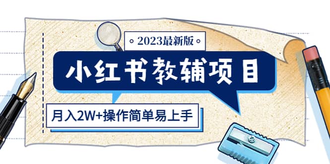 小红书教辅项目2023最新版:收益上限高(月2W+操作简单易上手)-无忧资源网